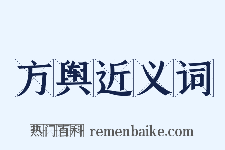 方舆近义词是什么意思的图片